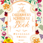 『夢かな手帳2021』｜ 自分と手をつないで、時間の旅に出る<!--12-->