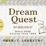 Dream Quest WORKSHOP ｜ 2022年度の第１回目、開催決定済。今週末で、申込締切です