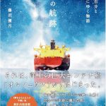 『光の航跡』｜ ストーリー仕立ての本です。新刊発売のお知らせ