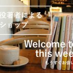 Welcome to this weekend. ｜ いつもどおりの、備える週末。もうすぐお会いします