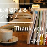 Thank you for joining. ｜ どなた様も、心からおつかれさまでした！