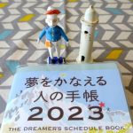 『夢かな手帳2023』｜ amazon 等にて、『夢かな手帳2023』ご配送開始！<!--08-->