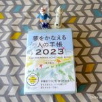 『夢かな手帳2023』｜ 全部、あとちょっとずつ。鮮やかカラーの「手帳カバー」はラストのご縁<!--15-->