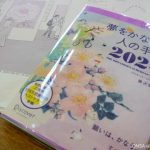 『夢かな手帳2024』｜ 著者の『夢かな手帳2024』も、いよいよ始動<!--21-->