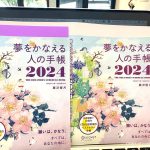 『夢かな手帳2024』｜ ひとつの完了と、新しい章のはじまり［１］<!--09-->