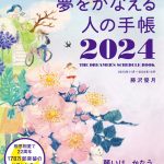 『夢かな手帳2024』｜ 表紙お披露目。怒涛のように仕上がりました！<!--02-->