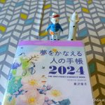 『夢かな手帳2024』｜ チャーム【20％ OFF】残りわずか。著者の好きなやつが残っている！<!--27-->