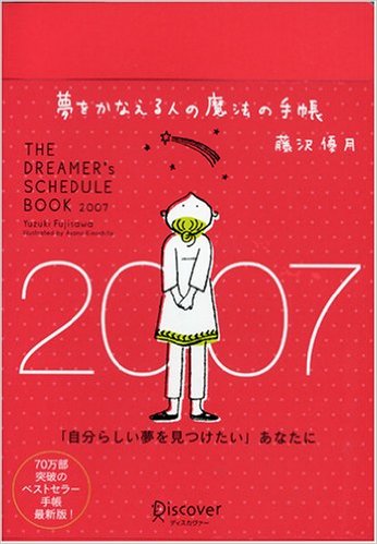『夢をかなえる人の魔法の手帳2007』画像