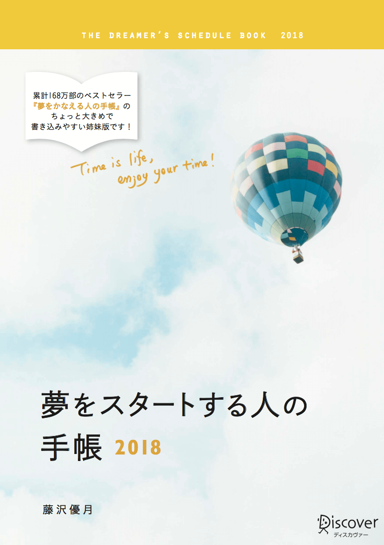 『夢をスタートする人の手帳2017』